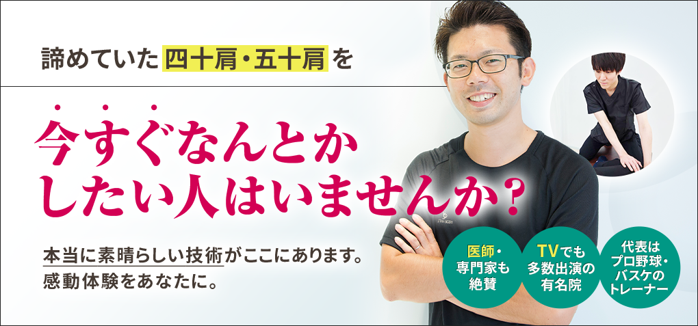 諦めていた四十肩・五十肩を今すぐなんとかしたい人はいませんか？