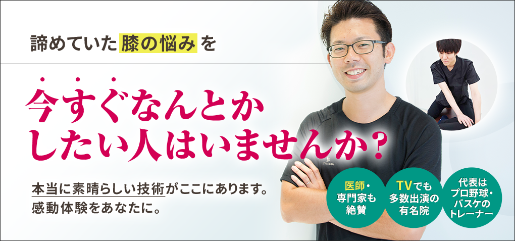 諦めていた膝の悩みを今すぐなんとかしたい人はいませんか？