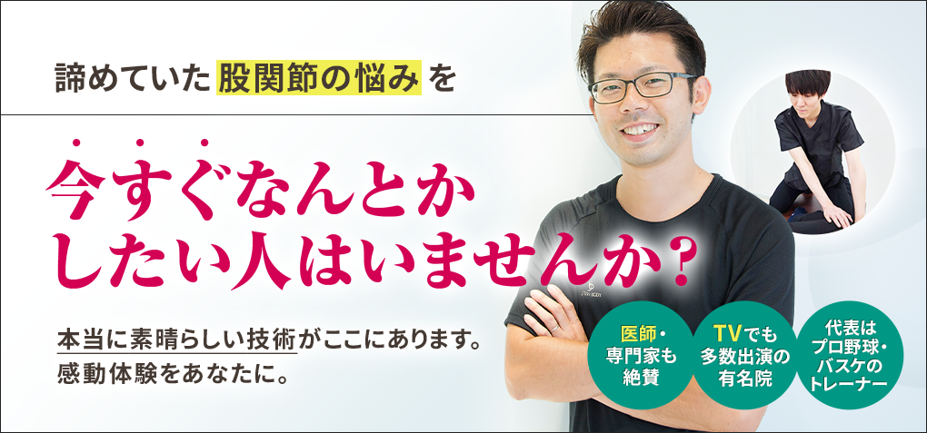 諦めていた股関節の悩みを今すぐなんとかしたい人はいませんか？