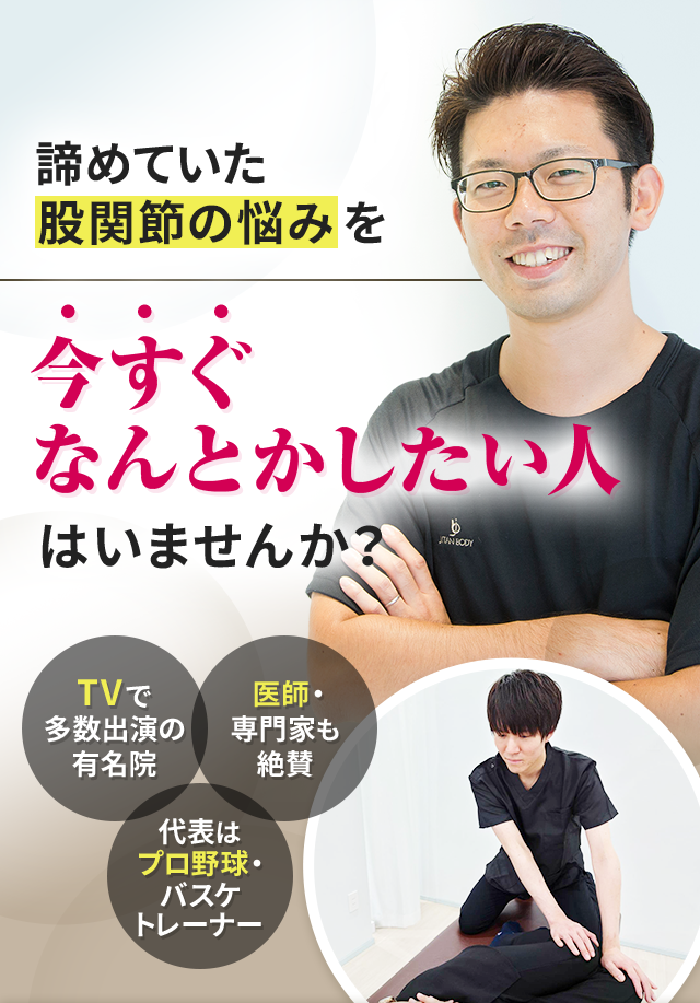 諦めていた股関節の悩みを今すぐなんとかしたい人はいませんか？