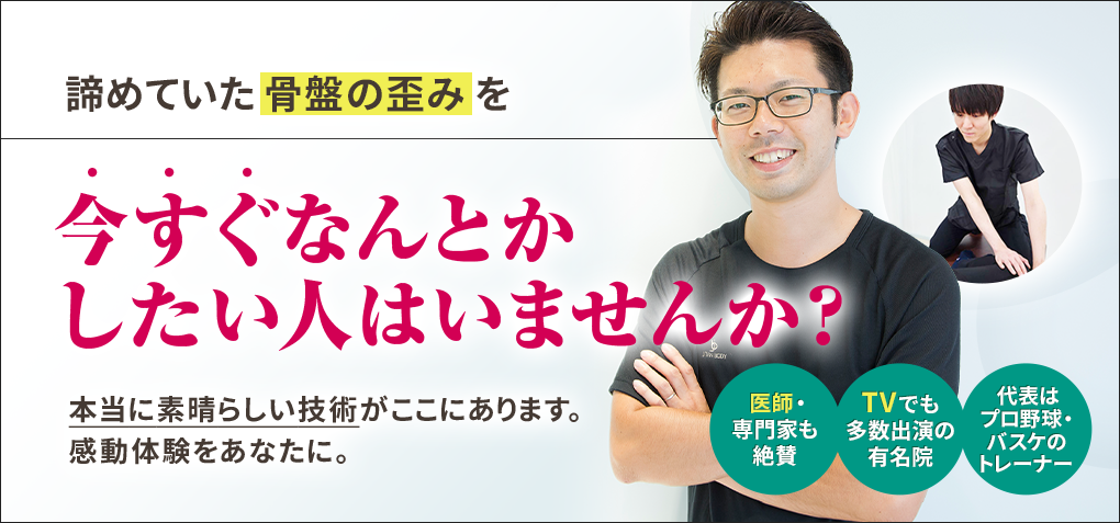 諦めていた骨盤の歪みを今すぐなんとかしたい人はいませんか？