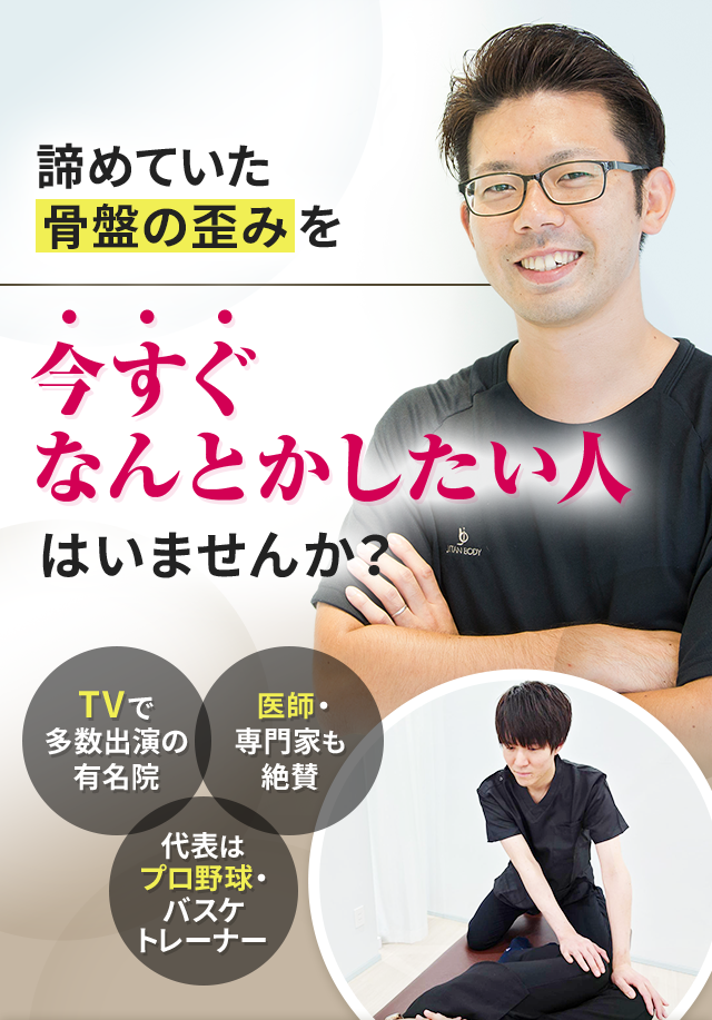 諦めていた骨盤の歪みを今すぐなんとかしたい人はいませんか？