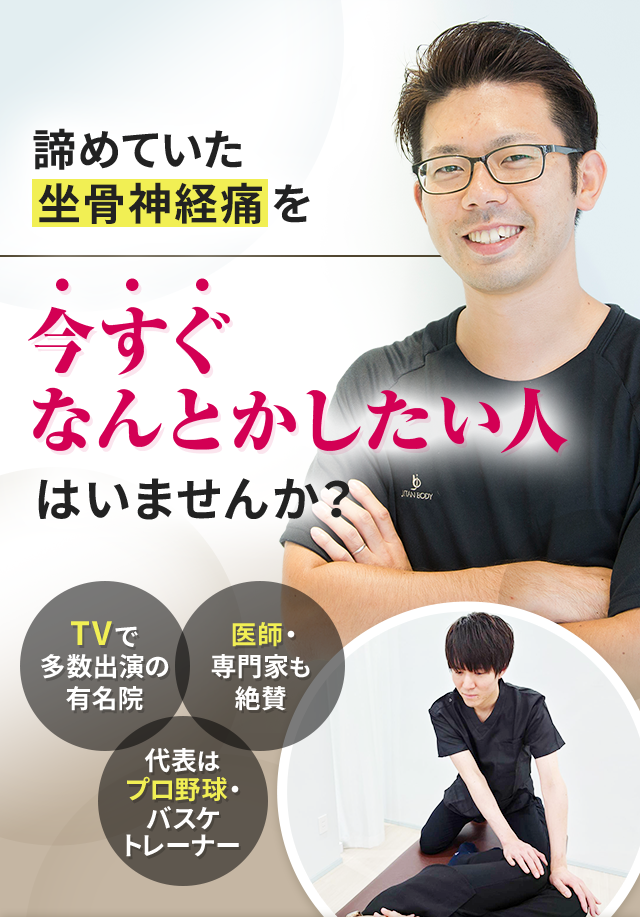 諦めていた坐骨神経痛を今すぐなんとかしたい人はいませんか？